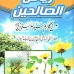 رياض الصالحين دار زاد