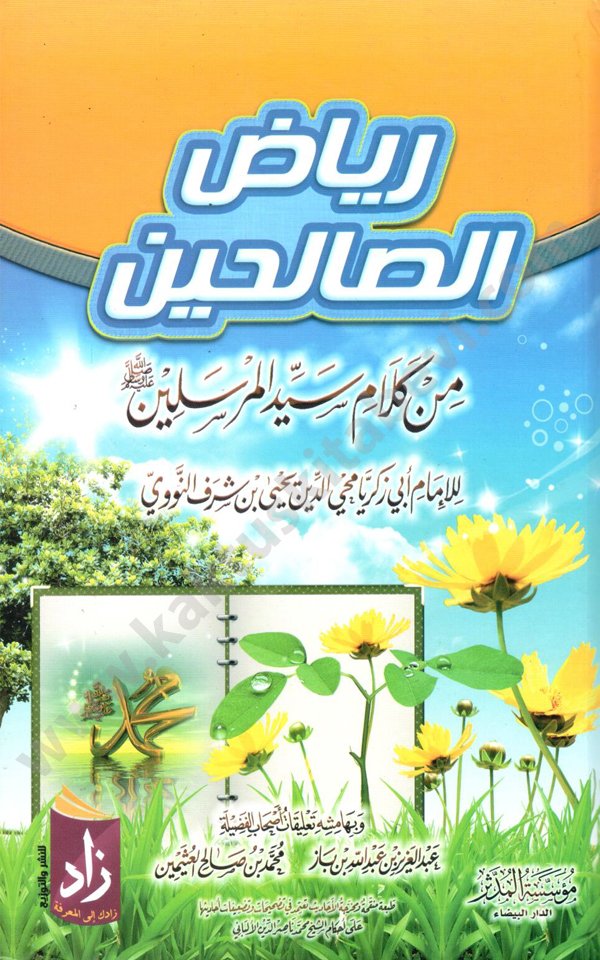 رياض الصالحين دار زاد رياض الصالحين دار زاد - الصورة 1