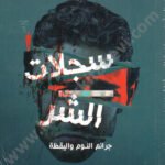 سجلات الشر