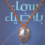سماء بلا ضياء