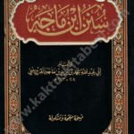 سنن ابن ماجه دار التقوى