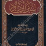 سنن ابي داود دار التقوى