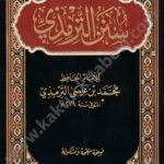 سنن الترمذي دار التقوى