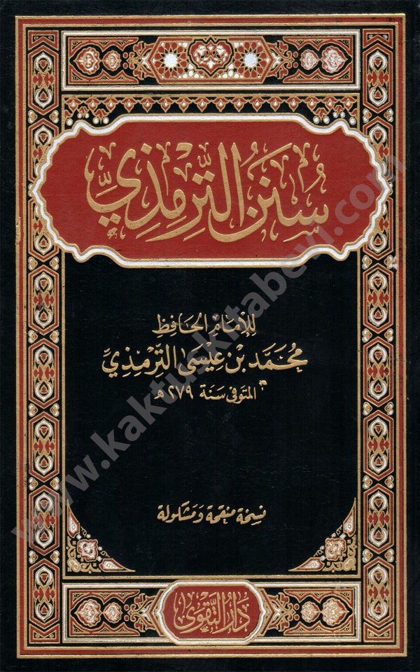 سنن الترمذي دار التقوى سنن الترمذي دار التقوى - الصورة 1