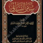 سنن النسائي دار التقوى
