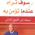 سوف تراه عندما تؤمن به