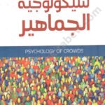 سيكولوجية الجماهير
