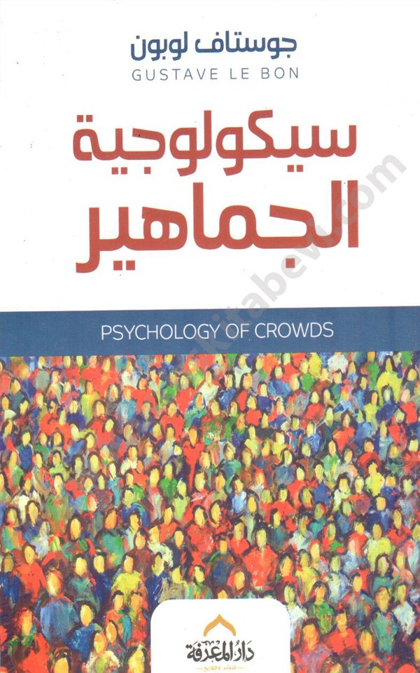 سيكولوجيا الجماهير سيكولوجية الجماهير - الصورة 1