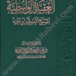 شرح العقيدة الواسطية دار التقوى