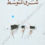 شرق المتوسط
