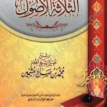 شرح الثلاثة الأصول