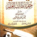 شرح حلية طالب العلم