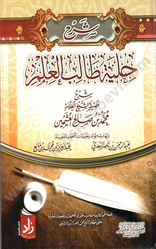 شرح حلية طالب العلم للعثيمين شرح حلية طالب العلم - الصورة 1