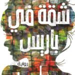 شقة في باريس
