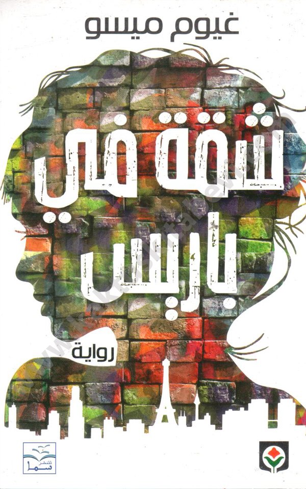 شقة في باريس شقة في باريس - الصورة 1
