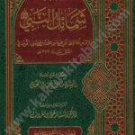 شمائل النبي