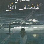 شمس منتصف الليل