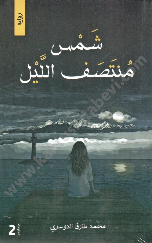 شمس منتصف الليل شمس منتصف الليل - الصورة 1