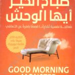 صباح الخير أيها الوحش