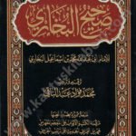 صحيح البخاري دار التقوى