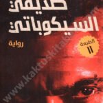 صديقي السيكوباتي