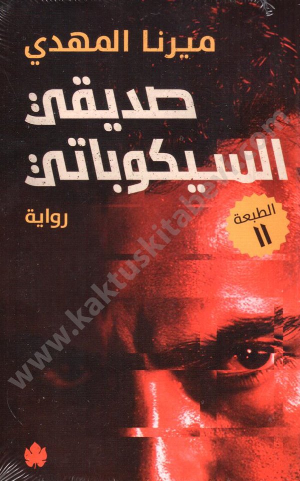 صديقي السيكوباتي صديقي السيكوباتي - الصورة 1