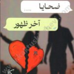 ضحايا آخر ظهور