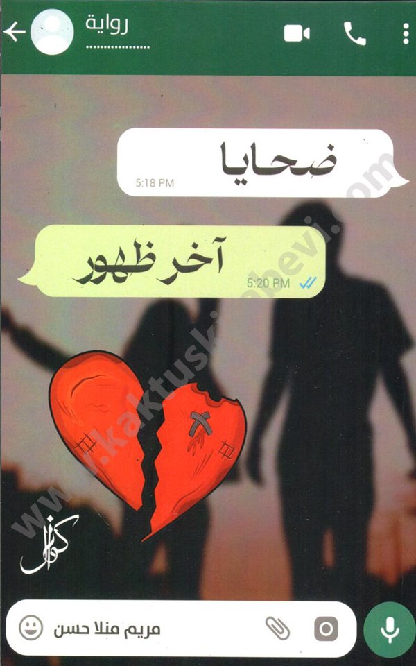 ضحايا آخر ظهور ضحايا آخر ظهور - الصورة 1