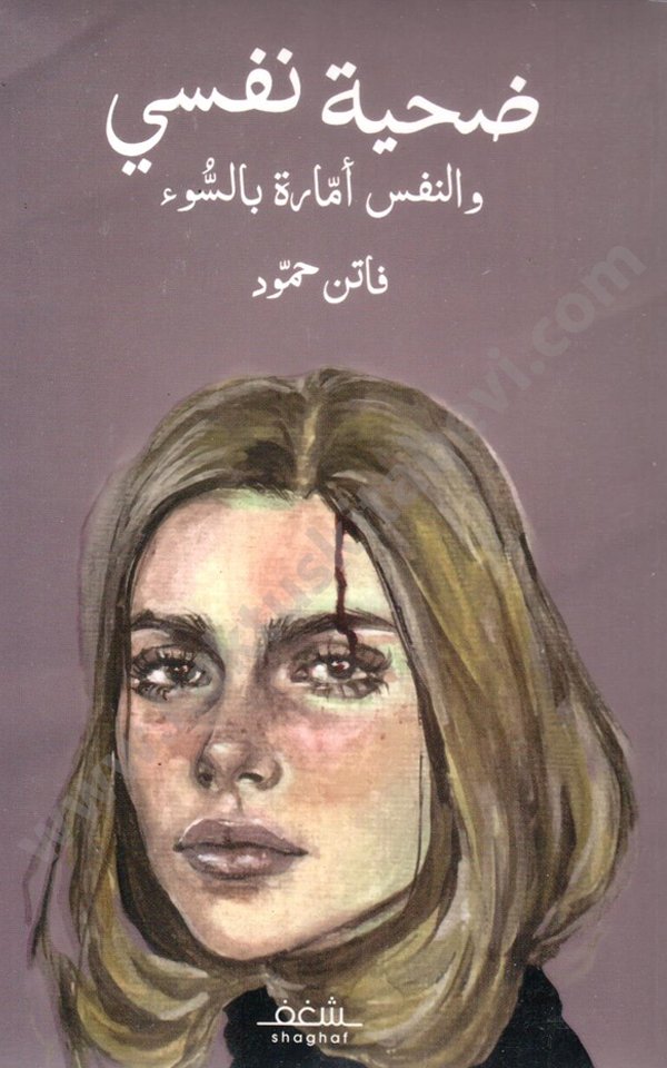 ضحية نفسي ضحية نفسي - الصورة 1