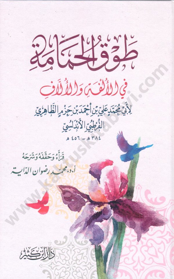 طوق الحمامة دار ابن كثير طوق الحمامة - الصورة 1