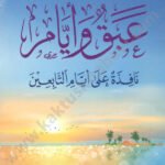 عبق و أيام
