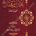 عثمان بن عفان شخصيته و عصره