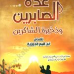 عدة الصابرين