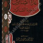 عدة الصابرين دار التقوى