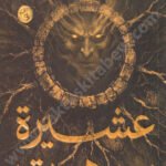 عشيرة برهوت