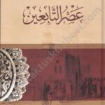 عصر التابعين