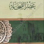 عصر الصحابة