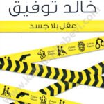 عقل بلا جسد