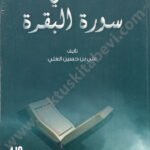 علمتني سورة البقرة