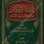 عمدة الأحكام