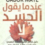 عندما يقول الجسد لا