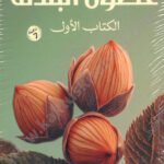 غصون البندق