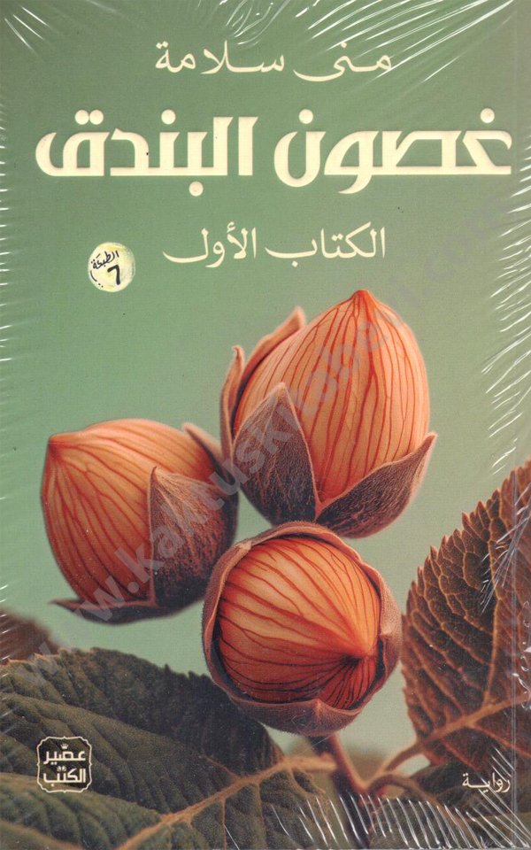 غصون البندق غصون البندق - الصورة 1