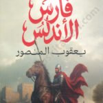فارس الأندلس