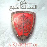 فارس من الممالك السبع