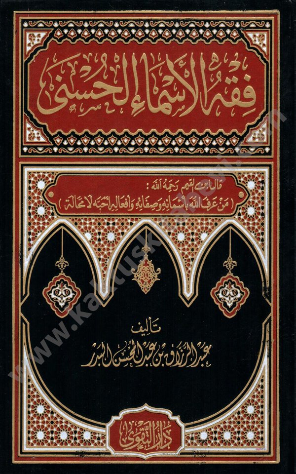 فقه الأسماءالحسنى فقه الأسماء الحسنى - الصورة 1