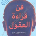 فن قراءة العقول