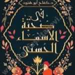 في صحبة الأسماء الحسنى