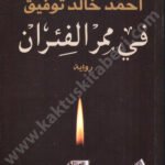 في ممر الفئران