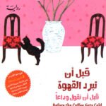 قبل أن تبرد القهوة قبل أن نقول وداعاً